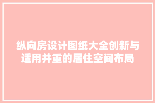 纵向房设计图纸大全创新与适用并重的居住空间布局