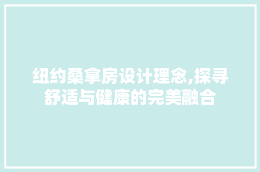 纽约桑拿房设计理念,探寻舒适与健康的完美融合