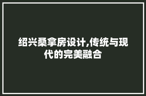 绍兴桑拿房设计,传统与现代的完美融合