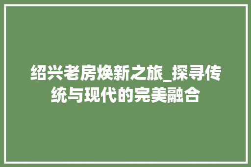 绍兴老房焕新之旅_探寻传统与现代的完美融合