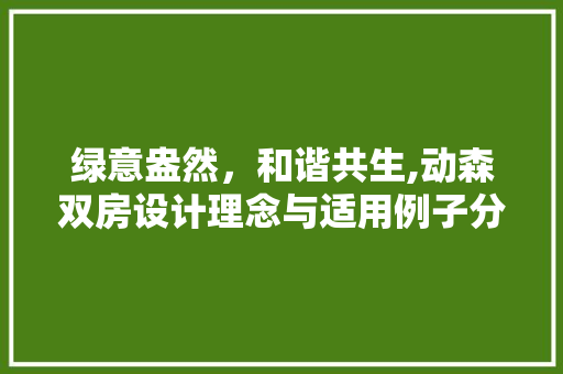 绿意盎然，和谐共生,动森双房设计理念与适用例子分享