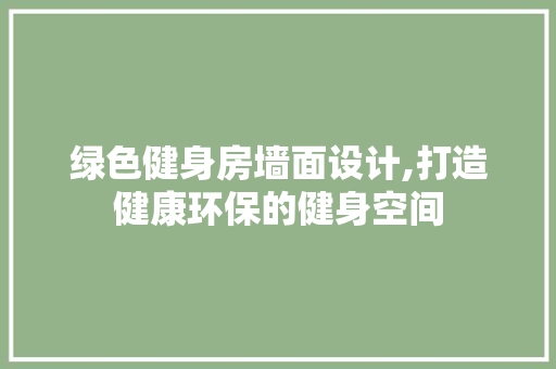 绿色健身房墙面设计,打造健康环保的健身空间