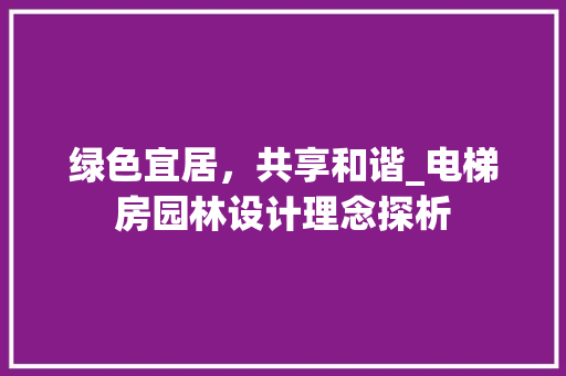 绿色宜居，共享和谐_电梯房园林设计理念探析