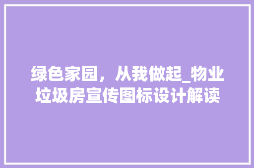 绿色家园，从我做起_物业垃圾房宣传图标设计解读