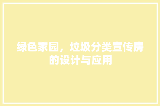 绿色家园，垃圾分类宣传房的设计与应用
