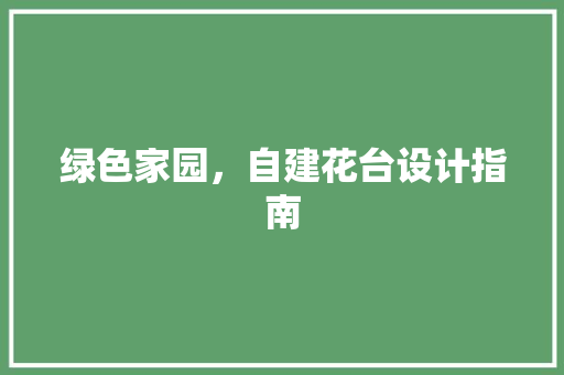 绿色家园，自建花台设计指南