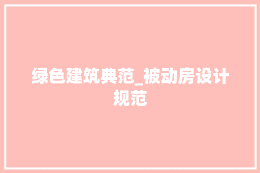绿色建筑典范_被动房设计规范