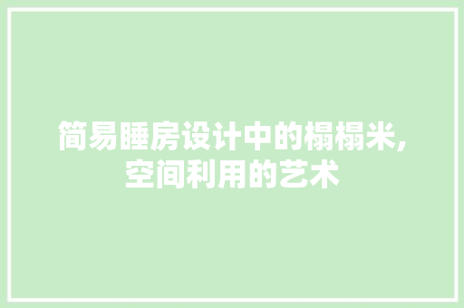 简易睡房设计中的榻榻米,空间利用的艺术