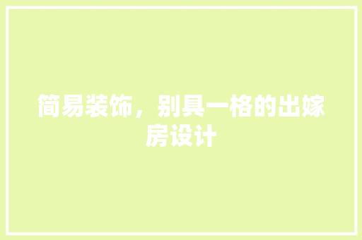 简易装饰，别具一格的出嫁房设计