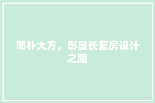 简朴大方，彰显长辈房设计之路