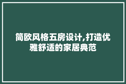 简欧风格五房设计,打造优雅舒适的家居典范