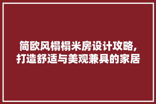 简欧风榻榻米房设计攻略,打造舒适与美观兼具的家居空间