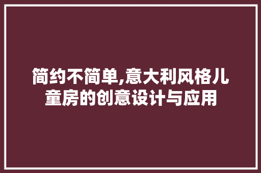 简约不简单,意大利风格儿童房的创意设计与应用