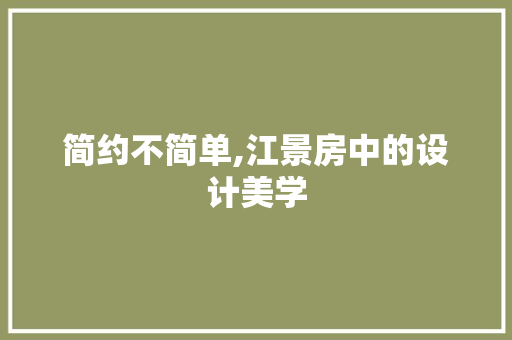 简约不简单,江景房中的设计美学