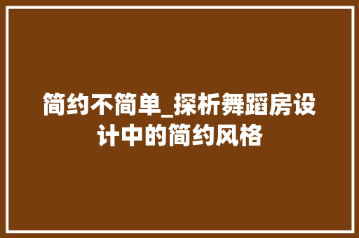 简约不简单_探析舞蹈房设计中的简约风格