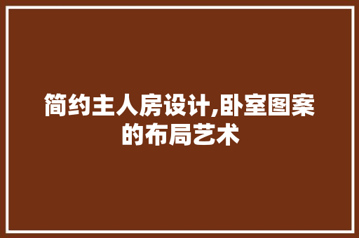 简约主人房设计,卧室图案的布局艺术