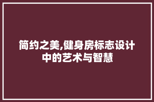 简约之美,健身房标志设计中的艺术与智慧