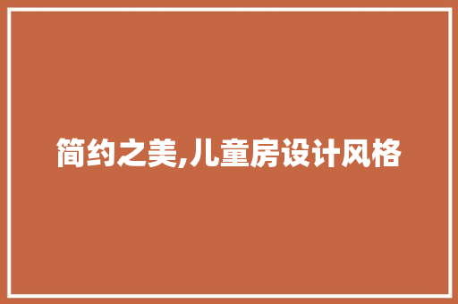 简约之美,儿童房设计风格