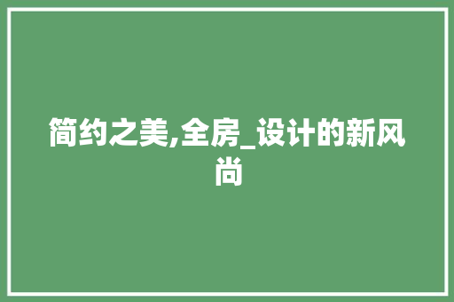 简约之美,全房_设计的新风尚