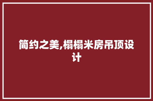 简约之美,榻榻米房吊顶设计