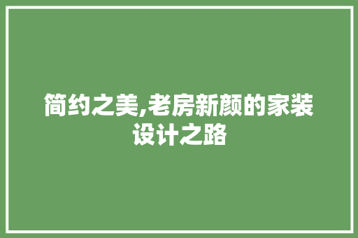 简约之美,老房新颜的家装设计之路