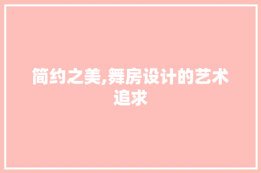 简约之美,舞房设计的艺术追求