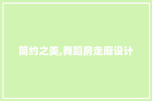 简约之美,舞蹈房走廊设计
