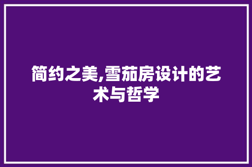 简约之美,雪茄房设计的艺术与哲学