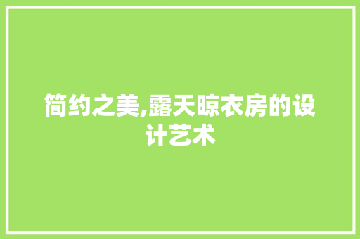简约之美,露天晾衣房的设计艺术
