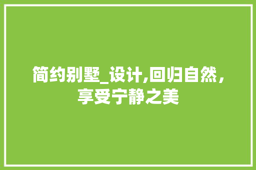 简约别墅_设计,回归自然，享受宁静之美