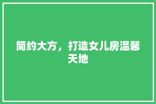 简约大方，打造女儿房温馨天地