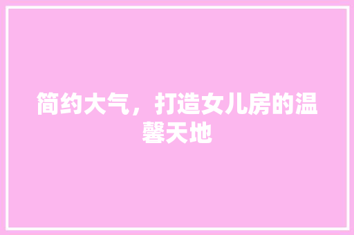 简约大气，打造女儿房的温馨天地