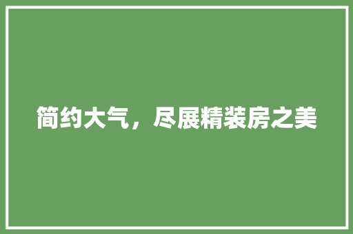 简约大气，尽展精装房之美