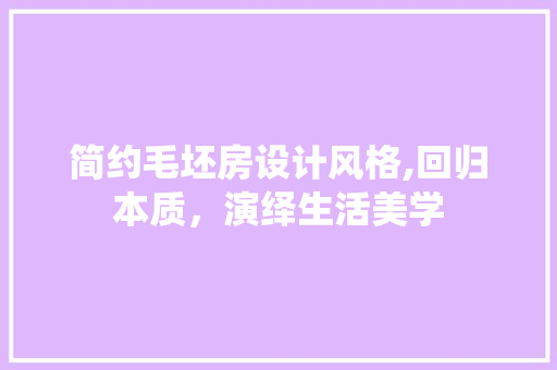 简约毛坯房设计风格,回归本质，演绎生活美学