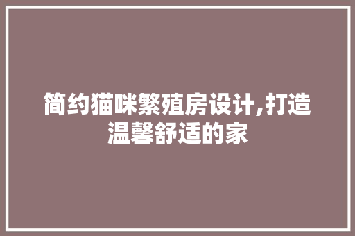 简约猫咪繁殖房设计,打造温馨舒适的家
