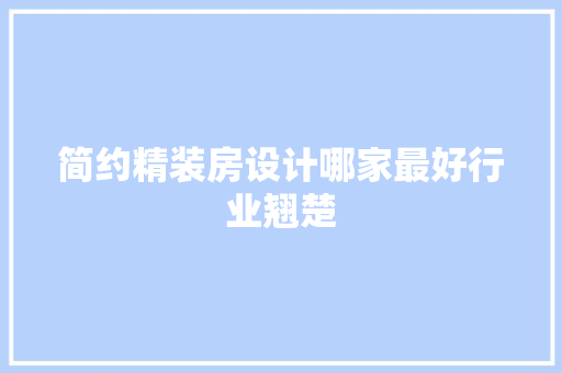 简约精装房设计哪家最好行业翘楚