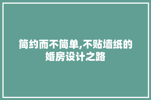 简约而不简单,不贴墙纸的婚房设计之路