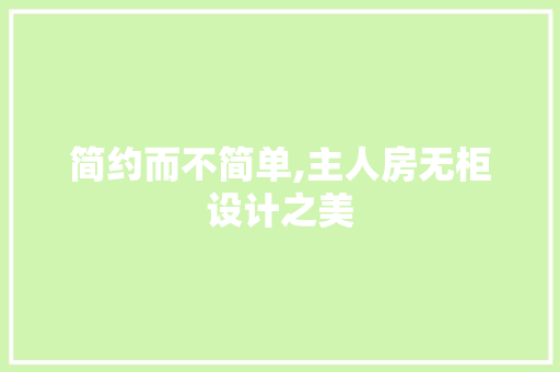 简约而不简单,主人房无柜设计之美
