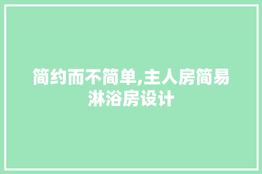 简约而不简单,主人房简易淋浴房设计