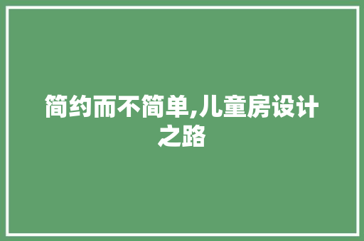 简约而不简单,儿童房设计之路