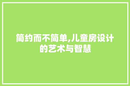 简约而不简单,儿童房设计的艺术与智慧