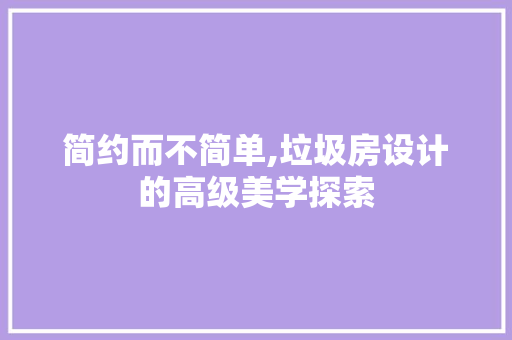 简约而不简单,垃圾房设计的高级美学探索