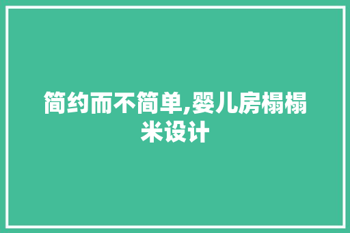 简约而不简单,婴儿房榻榻米设计