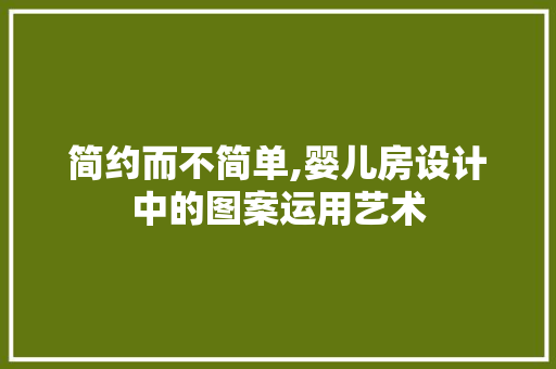 简约而不简单,婴儿房设计中的图案运用艺术