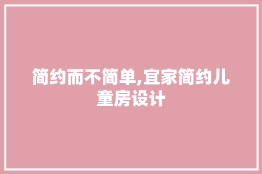 简约而不简单,宜家简约儿童房设计