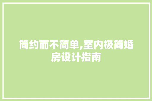 简约而不简单,室内极简婚房设计指南