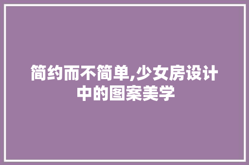 简约而不简单,少女房设计中的图案美学