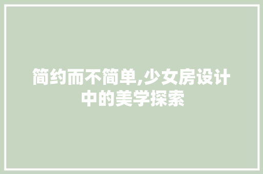 简约而不简单,少女房设计中的美学探索