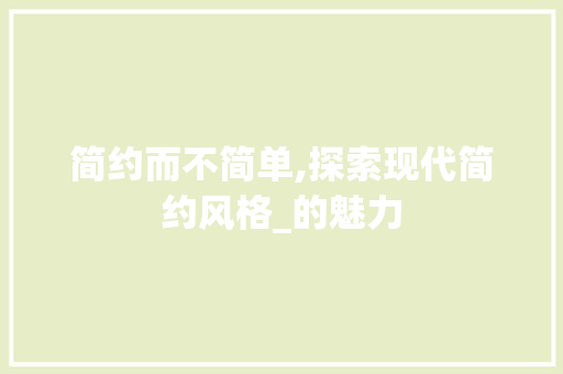 简约而不简单,探索现代简约风格_的魅力