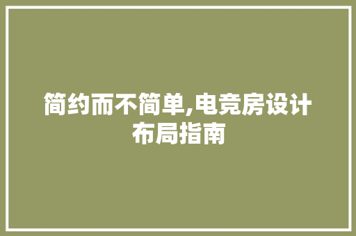 简约而不简单,电竞房设计布局指南